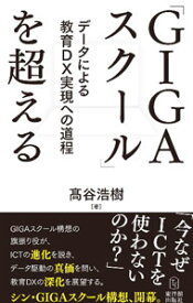 【中古】「GIGAスクール」を超える / 高谷浩樹 (単行本)