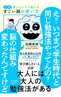 【中古】一生頭がよくなり続けるすごい脳の使い方 / 加藤俊徳 (単行本)