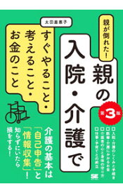 【中古】親が倒れた！親の入院・介護ですぐやること・考えること・お金のこと / 太田差惠子