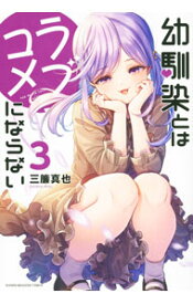 【中古】幼馴染とはラブコメにならない 3/ 三簾真也