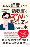 【中古】あんな経費まで！領収書のズルい落とし方がわかる本 / 小林義崇