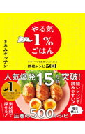 【中古】【全品10倍！5/15限定】やる気1％ごはん / まるみキッチン (単行本)