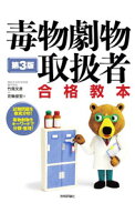 【中古】毒物劇物取扱者合格教本　【第3版】 / 竹尾文彦／花輪俊宏