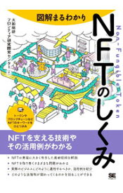 【中古】図解まるわかりNFTのしくみ / 大和総研フロンティア研究開発センター (単行本)