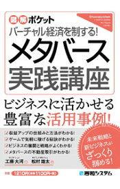 【中古】メタバース実践講座 / 工藤大河 (単行本)