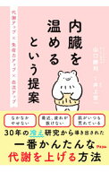 【中古】内臓を温めるという提案 / 山口勝利