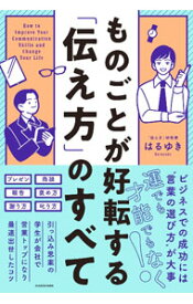 【中古】ものごとが好転する「伝え方」のすべて / はるゆき (単行本)