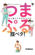 【中古】つまぷるで腹ペタ！ / みっこ (単行本)
