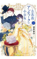【中古】青薔薇アンティークの小公女 2/ 道草家守