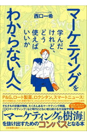 【中古】マーケティングを学んだけれど、どう使えばいいかわからない人へ / 西口一希 (単行本)