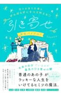 【中古】「引き寄せ」完全バイブル！ / Sayaka． (単行本)