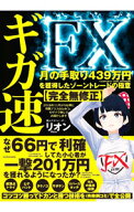 【中古】【全品10倍！6/5限定】ギガ速FX / リオン (単行本)