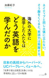 【中古】海外の大学に進学した人たちはどう英語を学んだのか / 加藤紀子