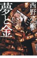 【中古】夢と金 / 西野亮廣 (単行本)