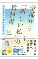 【中古】全部叶う「新しい私」の教科書 / KIKO (単行本)