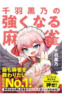 【中古】千羽黒乃の強くなる麻雀 / 千羽黒乃