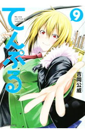 【中古】てんぷる 9/ 吉岡公威