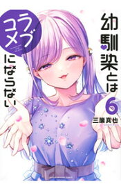 【中古】幼馴染とはラブコメにならない 6/ 三簾真也