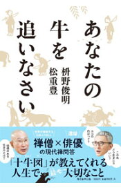 【中古】あなたの牛を追いなさい / 枡野俊明／松重豊