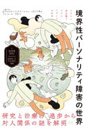 【中古】境界性パーソナリティ障害の世界 / KreismanJerold　Jay