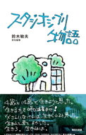 【中古】スタジオジブリ物語 / 鈴木敏夫 (新書)