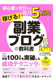 【中古】【全品10倍！9/5限定】初心者がゼロから毎月5万円稼げる！副業ブログの教科書 / たかはし (単行本)