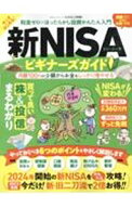 【中古】新NISAビギナーズガイド / 晋遊舎 (単行本)