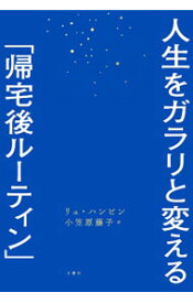 【中古】人生をガラリと変える「帰宅後ルーティン」 / リュハンビン (単行本)