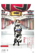 【中古】ヒツジヒツジ / 吉田羊