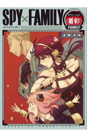 【中古】SPY×FAMILYオペレーション〈着彩〉−FAMILY− / 遠藤達哉