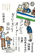 【中古】コンビニオーナーぎりぎり日記 / 仁科充乃