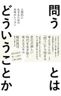 【中古】問うとはどういうことか / 梶谷真司 (単行本)