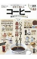 【中古】自宅で淹れるコーヒー最強ガイドブック 2024/