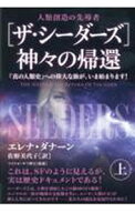 【中古】〈ザ・シーダーズ〉神々の帰還 上/ DanaanElena (単行本)