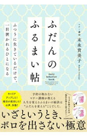 【中古】ふだんのふるまい帖 / 末永貴美子 (単行本)