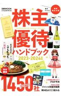 【中古】株主優待ハンドブック　2023－2024年版 / 日本経済新聞出版【編】