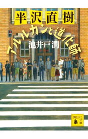 【中古】アルルカンと道化師（半沢直樹シリーズ　講談社文庫） / 池井戸潤 (文庫)