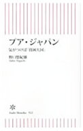 【中古】【全品10倍！9/5限定】プア・ジャパン / 野口悠紀雄