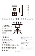 【中古】やりたいことは「副業」で実現しなさい / 下釜創 (単行本)