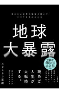 【中古】地球大暴露 / StantonNao (単行本)