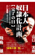 【中古】日本人奴隷化計画 / 山口敏太郎