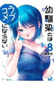 【中古】幼馴染とはラブコメにならない 8/ 三簾真也