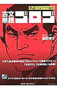 【赤シート付】古文単語ゴロゴ