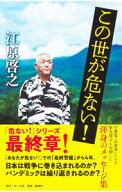 【中古】この世が危ない！ / 江原啓之 (新書)
