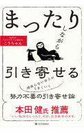 【中古】まったりしながら引き寄せる / こうちゃん