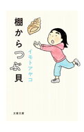 【中古】棚からつぶ貝 / イモトアヤコ