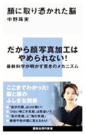 【中古】顔に取り憑かれた脳 / 中野珠実 (新書)