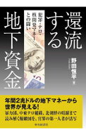【中古】還流する地下資金 / 野田恒平