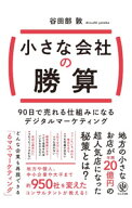 【中古】小さな会社の勝算 / 谷田部敦 (単行本)
