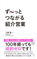 【中古】ず－っとつながる紹介営業 / 上實貴一